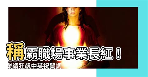 業績長紅卡通|【事業長紅意思】稱霸職場事業長紅！業績狂飆中英祝。